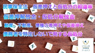 【音声メイン】民事保全法#2 仮差押えと仮処分の相違【イヤホン推奨】