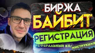 Биржа байбит регистрация, реферальный код, инструкция