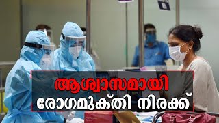 രോഗമുക്തി കൂടുതൽ; കോവിഡിനോട് പൊരുതി രാജ്യം| India |Covid 19