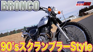 YAMAHA BRONCO ちょっと可愛いデザインのスクランブラー！インプレ 宮城光の【絶版車RIDE】