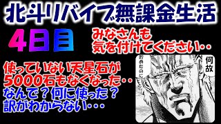 【北斗の拳リバイブ】消えた5000石。なぜ？百裂チャレンジで増やそうと考えていたのに、何に使った？いつ使った？特定強化宝箱でもガチャでもない。。。シャチのランキングガチャも来るのに。。