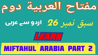 مفتاح العربية الدرس السادس والعشرون.ترجم بالعربية