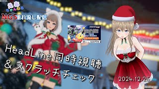 [Ship3] 気ままにNGS垂れ流し 2024.12.26  [PSO2NGS]