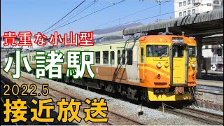 【接近放送】貴重な小山型！しなの鉄道小諸駅１番線接近放送