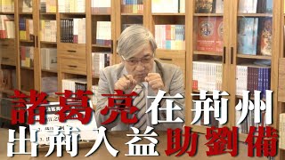 【張友驊挺三國】「人性．名臣．戰爭」第137集，諸葛亮在荊州，出荊入益助劉備