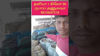 தனியா 1 கிலோ 90 ருபாய்./ வியாபாரம் செய்ய அணுகவும் cell. 8610647518.