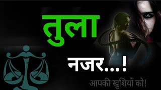 तुला राशि - नजर...! क्यों लगती है आपकी खुशियों को!! किनसे रहें सावधान! Libra A to Z astrology