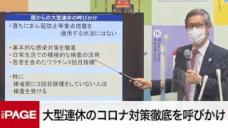 尾身会長が会見　大型連休のコロナ対策徹底を呼びかけ（2022年4月27日）