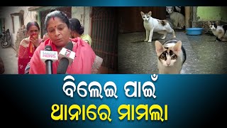 ବିଲେଇ ପାଇଁ ଥାନାରେ ମାମଲା || Nirapekshya News