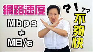 一點就通 EP1 直播、遊戲總覺得網速沒有號稱的快?! 你得先搞清楚MBs和Mbps的差異