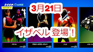 イザベル登場‼ フォートナイト 今日のアイテムショップ 2021年03月21日 fortnite