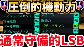 【スピ瞬両刀】コスパ良く獲得できる機動力抜群‼︎おすすめ通常守備的サイドバック‼︎ efootball2024