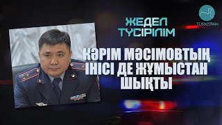 Қаңтарда қызметінен кеткендер. Кәрім Мәсімовтың інісіде жұмыстан шықты