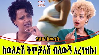 ከወለድሽ ትሞቻለሸ ተብዬ እኔ አረገዝኩኝ፡፡ባለ ታሪክ ሜሮን ፍቃዱ ክፍል  2...