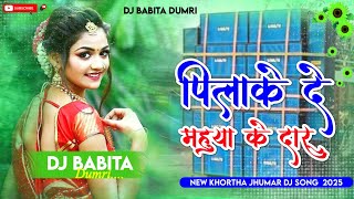 Pilay Ke Mahuwa Daru New Khortha Viral Dj Song 2025 [ Dehati Style Dnc Mix ] Dj Babita Official