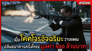 เมื่อโคตโจรอัจฉริยะ วางแผนปล้นครั้งใหญ่มูลค่า 400 ล้านบาท !! l สปอยหนัง l heat คนระห่ำคน