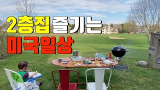 미국 브이로그 🏡 집이 최고죠.. 또 뒷마당 바베큐 🍚 강된장 무생채비빔밥, 오이고추쌈장, 김치삼겹살, 된장국 l 미국 일상 l 미국집 구경