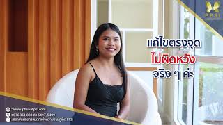 เสียงจากผู้รับบริการจริง คุณมุกคอนเฟิร์ม #เสริมหน้าอกที่ #PPSI สวยเป็นธรรมชาติมั่นใจว่าปลอดภัยแน่นอน