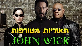 תאוריות מטורפות - ג'ון וויק הוא תוכנה במטריקס!