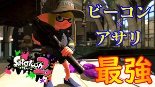 【スプラトゥーン２】ホクサイ・ヒューの時代到来！？　ガチアサリでビーコンが大活躍！！　実況プレイ