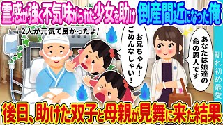 【2ch 馴れ初め】霊感が強く不気味がられていた少女を助け入院し倒産した俺→後日病院に双子少女と母が尋ねてきた結果【ゆっくり】