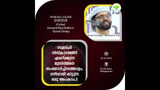 സുബ്ഹി നിസ്കാരത്തിന് എണീക്കുന്ന മുസ്‌ലിമിനെ സംബന്ധിച്ചിടത്തോളം ഒഴിവായി കിട്ടുന്ന അപകടം.