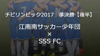 チビリンピック2017準決勝　江南南サッカー少年団×SSS FC【後半】1