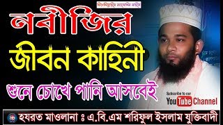 Abm Shariful islam Jokti Badi l এবিএম শরিফুল ইসলাম যুক্তিবাদী l sr islamic media । ‍01840223710