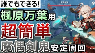 【原神】誰でもできる「魔偶剣鬼」を超簡単に倒す方法！楽に倒す方法からダッシュ回避などの上級テクニックまで1から10まで解説！【無課金/微課金向け】