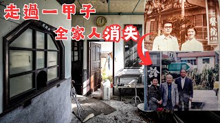 一甲子醫師廢棄豪宅！家人全部消失...連鄰居都毫無頭緒！【廢棄城堡】【廢墟探險】