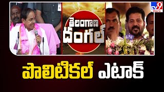 Telangana Politics : పొలిటికల్ ఎటాక్ : KCR Vs CM Revath Reddy - TV9