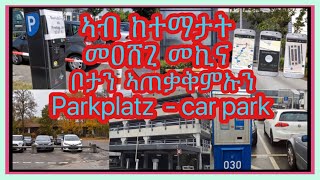 ኣብ  ከተማታት  መዐሸጊ  መኪና  ቦታን ኣጠቃቅምኡን Parkplatz - car park | Josiass Denden