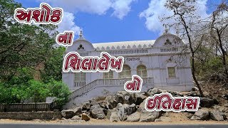 અશોક ના શિલાલેખ નો ઈતિહાસ || History Of Ashok Shilalekh