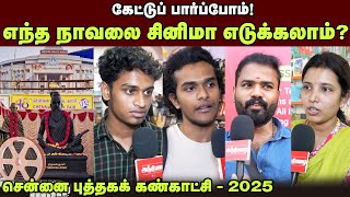 எந்த நாவலை சினிமா எடுக்கலாம்? | கேட்டுப் பார்ப்போம் | 48 - வது சென்னை புத்தகக் கண்காட்சி | 2025