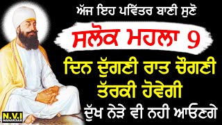 ਰੋਜਾਨਾ ਇਹ ਪਵਿਤਰ ਬਾਣੀ 1 ਵਾਰ ਜ਼ਰੂਰ ਸੁਣੋ ਕਾਰੋਬਾਰ ਵਿੱਚ ਦਿਨ ਦੁਗਣੀ ਰਾਤ ਚੌਗਣੀ ਤਰੱਕੀ ਹੋਵੇਗੀ | Gurbani | Nvi