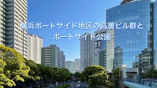 横浜：ポートサイド公園