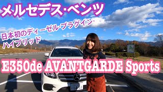 【メルセデス・ベンツ ／E350de AVANTGARDE Sports】試乗！日本初の『ディーゼルプラグインハイブリッド』システムを搭載するE350de。気になる走りは？一般道で試乗しました。