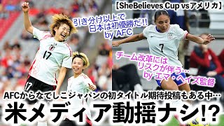 【SheBelieves Cup vsアメリカ】「日本はアメリカに勝利しタイトルを…」AFCからなでしこジャパン勝利期待投稿も米メディア動揺ナシ⁉︎