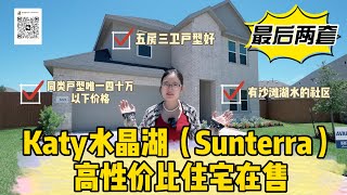 Katy水晶湖校区（Sunterra）最高性价住宅！38万二千七百多尺！五个卧室户型！绝对物超所值！最后两套！手慢没了！