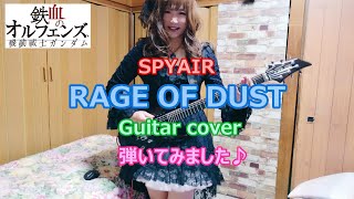 SPYAIR - RAGE OF DUST - guitar cover 弾いてみました🎵 機動戦士ガンダム 鉄血のオルフェンズ OP  #spyair #鉄血のオルフェンズ #ガンダム