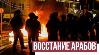 Восстание арабов. За что бьют евреев в Израиле?