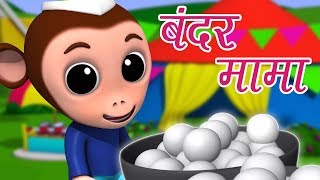 Bandar Mama Pahan Pajama | बन्दर मामा पहन पजामा | Hindi Nursery Rhymes | Kids Tv India | Hindi Poem
