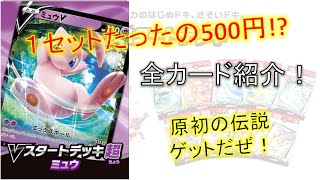 【ポケカ】【初心者おすすめ】たったの500円で原初の伝説ゲットだぜ！「Vスタートデッキ」全カード紹介！　超　ミュウ編