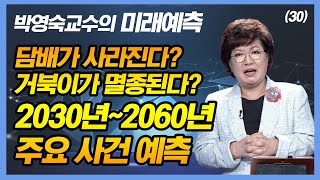 담배가 사라진다? 거북이가 멸종된다? 2030년 ~2060년 미래 타임라인 - [박영숙 교수의 미래예측 30회]