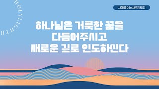 이웅천목사설교[새해를여는새벽기도] 하나님은거룩한꿈을다듬어주시고새로운길로인도하신다l 둔산성광교회l2025-01-03l