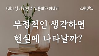 부정적인 생각을 하면 부정적인 현실이 창조될까? / 📕내가 날 사랑할 수 있을까 by 단미의 인생 수다