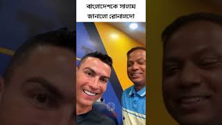 রোনালদো বাংলাদেশকে সালাম জানালো ! #shorts #trending #ronaldo #football #bangladesh