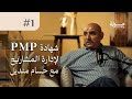 شهادة PMP لإدارة المشاريع مع حسام منديل