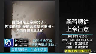 2022年8月15日新眼光讀經：學習順從上帝旨意