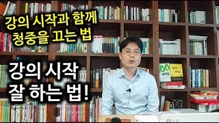 강의 잘 하는법! 시작부터 청중 끌어 들이는 방법  강의법 교수법 소개!